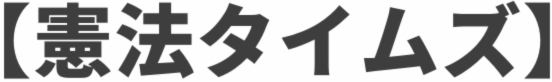 憲法Times